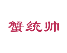 蟹统帅