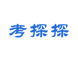 考探探