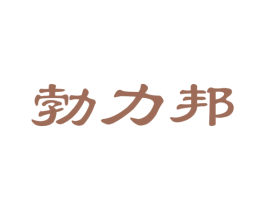 勃力邦