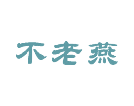 不老燕