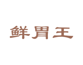 鲜胃王