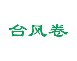 台风卷