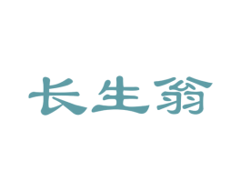 长生翁