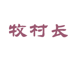 牧村长
