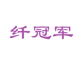 纤冠军