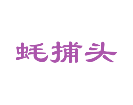 蚝捕头