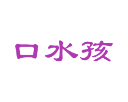 口水孩