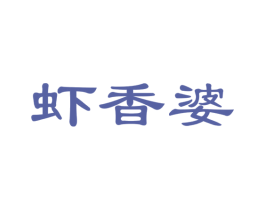 虾香婆