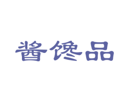 酱馋品