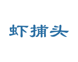 虾捕头