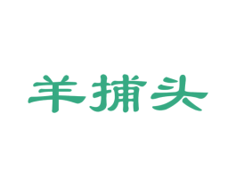 羊捕头
