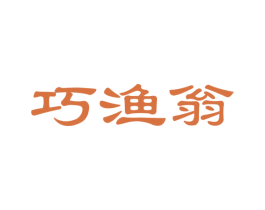 巧渔翁