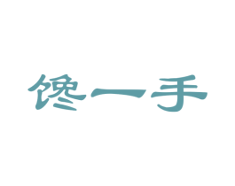 馋一手