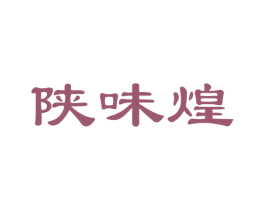 陕味煌