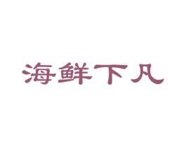 海鲜下凡