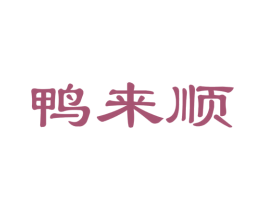 鸭来顺