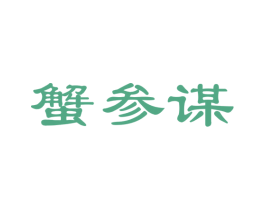 蟹参谋