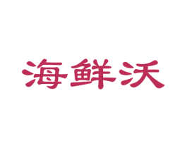 海鲜沃