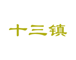 十三镇