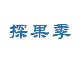 探果季