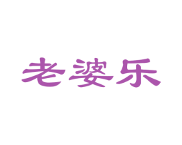 老婆乐