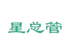 星总管
