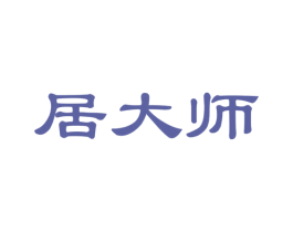 居大师
