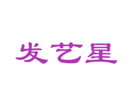 发艺星