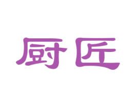 厨匠