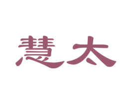慧太