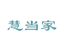 慧当家