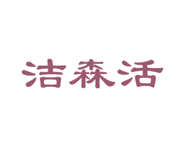 洁森活