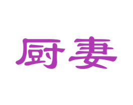 厨妻
