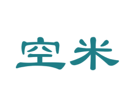 空米