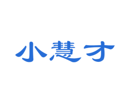 小慧才