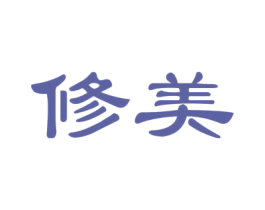 修美