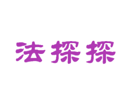 法探探