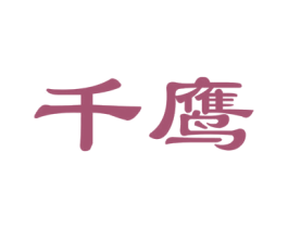 千鹰