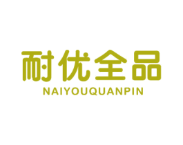 耐优全品