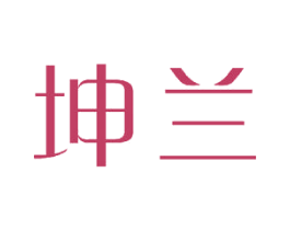 坤兰