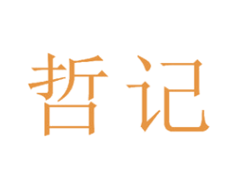 哲记