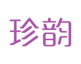 珍韵