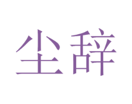 尘辞