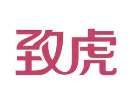 致虎