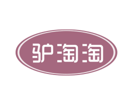 驴淘淘