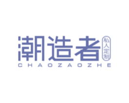 潮造者私人定制