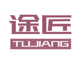 途匠