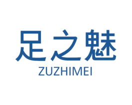 足之魅