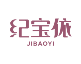 纪宝依