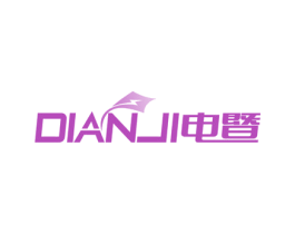电暨